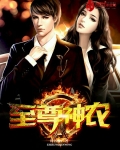 至尊神農