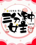 三分鐘女主