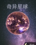 奇異星球