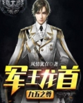 軍王龍首（九五之尊）