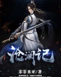滄瀾記