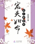 寵夫如命：邪王碗裡來