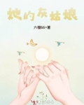 她的灰姑娘