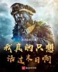 我真的隻想活過末日啊
