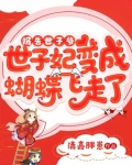 報告世子爺！世子妃變成蝴蝶飛走了