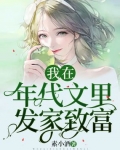 我在年代文裡發家緻富
