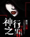 神行之罪
