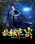最強玄宗系統