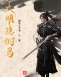 大明隐驸馬
