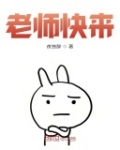 老師快來