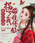 重生後大佬拐了我帶娃修仙
