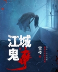 江城鬼事