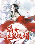 嫡女這般妩媚