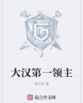 大漢第一領主