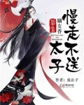 神醫嫡女：太子，慢走不送