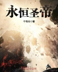 永恒聖帝