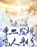 大唐：開局被李二發現高人身份