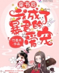 穿書後我成了暴君的愛寵