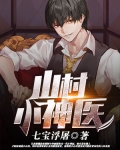 山村小神醫