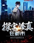 探寶修真在都市