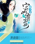 殿上妻：宮女有毒