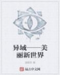 異域——美麗新世界