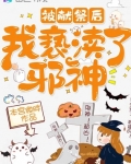 被獻祭後我亵渎了邪神
