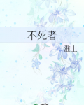 不死者
