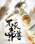 不滅帝尊