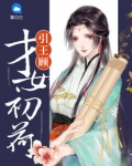 才女初荷引王顧