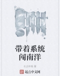 帶着系統闖南洋