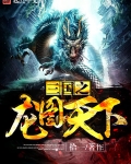 三國之龍圖天下