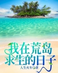 我在荒島求生的日子