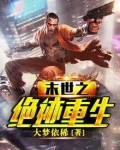 末世之絕迹重生