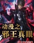動漫之邪王真眼