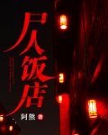 屍人飯店