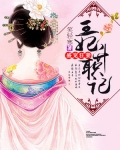 盛寵狂妻：王妃升職記