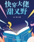 快穿大佬甜又野