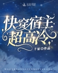快穿宿主超高冷