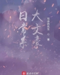 大文豪的克系遊戲日常