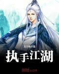 執手江湖