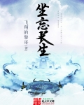 坐忘長生
