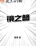 鏡之簪