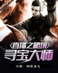 直播之秘境尋寶大師