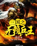 三國之無賴兵王
