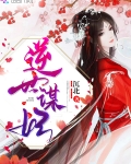 逆世謀妃