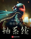 我在美漫抽系統