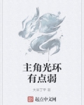 主角光環有點弱