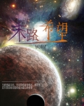 末路希望