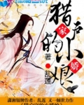 獵戶家的小嬌娘
